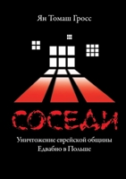 Sosedi: Unichtozhenie evrejskoj obshhiny Edvabno v Pol'she (Russian Edition) 5446923405 Book Cover