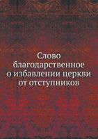 Slovo Blagodarstvennoe O Izbavlenii Tserkvi OT Otstupnikov 5458123638 Book Cover