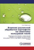 Vliyanie Razlichnoy Obrabotki Kartofelya Na Simptomy Kol'tsevoy Gnili 3847377817 Book Cover