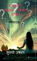 ??s??? ??s??, ?????, ????? ????????: Dharmawadal - vividh dharma sankalpanancha tulnatmak abhyas, (comparative study of various religions) (Marathi Edition) B0FPMVKJTC Book Cover