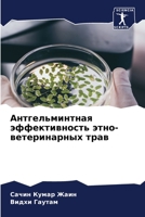 Антгельминтная эффективность этно-ветер& 620569168X Book Cover