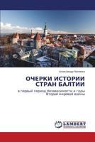 ОЧЕРКИ ИСТОРИИ СТРАН БАЛТИИ: в первый период Независимости и годы Второй мировой войны 3845416629 Book Cover