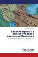 Vliyanie Irana Na Finno-Ugorskoe Naselenie Prikam'ya 384653336X Book Cover