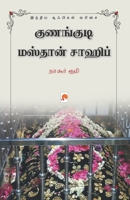 Kunangudi Masthan Sahib / குணங்குடி மஸ்தான் ... (120.0) 8194865301 Book Cover