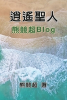 ????--???Blog: Blog Collection of Xiong Jingchao (Chinese Edition) 164784228X Book Cover