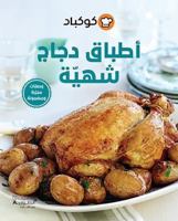 "كوكباد - أطباق دجاج شهيّة وصفات مجرّبة ومضمونة" 6144385487 Book Cover