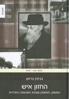 The Hazon Ish: Halakhist, Believer and Leader of the Haredi Revolution 9654935287 Book Cover