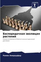 Беспорядочная эволюция & 6207393937 Book Cover