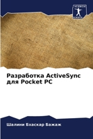 ?????????? ActiveSync ??? Pocket PC (Russian Edition) 6207558103 Book Cover