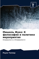 Мишель Фуко: К философии и политике мероприятия: Непрерывность в Непрерывности 6203597872 Book Cover