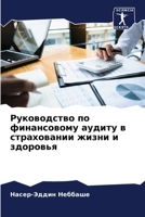 Руководство по финансовому аудиту в страх 6205873435 Book Cover