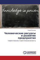 Chelovecheskie resursy i razvitie predpriyatiya: teoreticheskie i prakticheskie aspekty 3659492906 Book Cover
