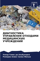 ДИАГНОСТИКА УПРАВЛЕНИЯ ОТХОДАМИ МЕДИЦИН& 6206109615 Book Cover