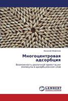Многоцентровая адсорбция: Возможность различной ориентации молекулы в адсорбционном слое 3843324395 Book Cover