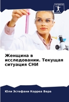 Женщина в исследовании. Т 6205715023 Book Cover