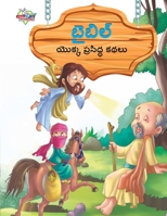 Famous Tales of Bible in Telugu (&#3116;&#3144;&#3116;&#3135;&#3122;&#3149; &#3119;&#3146;&#3093;&#3149;&#3093; &#3114;&#3149;&#3120;&#3128;&#3135;&#3 9357183612 Book Cover