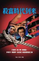 殺富時代到來(下) (中國大變動) 9887875732 Book Cover