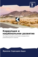 &#1050;&#1086;&#1088;&#1088;&#1091;&#1087;&#1094;&#1080;&#1103; &#1080; &#1085;&#1072;&#1094;&#1080;&#1086;&#1085;&#1072;&#1083;&#1100;&#1085;&#1086;& 6206896161 Book Cover