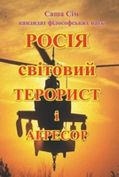 ????? - ???????? ???????? ? ??????? (“The struggle of the countries of Good against Russia – the global Evil”) (Ukrainian Edition) B0G63ZQHNM Book Cover