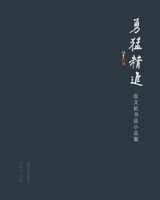 勇猛精进：张文佑书法小品集 100689134X Book Cover