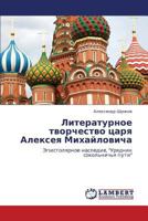 Литературное творчество царя Алексея Михайловича: Эпистолярное наследие, "Урядник сокольничья пути" 3844352724 Book Cover