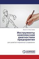 Instrumenty Kompleksnoy Diagnostiki Predpriyatiya 3659390208 Book Cover
