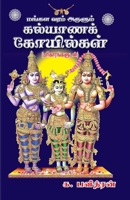 Kalayana Kovilgal 9387655555 Book Cover