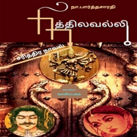 NITHILAVALLI ( Historical Novel ) / நித்திலவல்லி: ( ... ) 1639043624 Book Cover