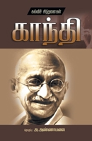 Kalvi Chindanaigal Mahathma Gandhi B0CBG5F9G6 Book Cover