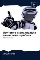 Изучение и реализация ав 6203510831 Book Cover