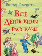 Все Денискины рассказы 5353084314 Book Cover
