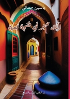 لكل حجر في طنجة قصة 9778869030 Book Cover