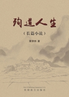 ????(Sacrifice for a Cause, Chinese Edition) 1683727096 Book Cover