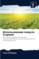 Использование модуля Cropwat 6204041665 Book Cover