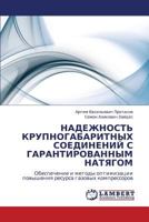 НАДЕЖНОСТЬ КРУПНОГАБАРИТНЫХ СОЕДИНЕНИЙ С ГАРАНТИРОВАННЫМ НАТЯГОМ: Обеспечение и методы оптимизации повышения ресурса газовых компрессоров 3845406364 Book Cover