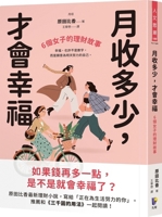 How Much Monthly Income Brings Happiness? the Financial Stories of Six Women (Chinese Edition) 986134571X Book Cover
