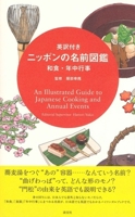 English with Japanese names dictionary Japanese and annual events: An Illustrated Guide to Japanese Cooking and Annual Events 4473041816 Book Cover