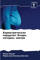 Бариатрическая хирурги&# 6205710587 Book Cover