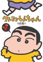 Crayon Shinchan: Volume 1 1588991946 Book Cover