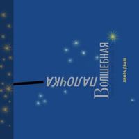 Matéhaksamim - ВОЛШЕБНАЯ ПАЛОЧКА (25) (Alexander Technique) 9657758254 Book Cover