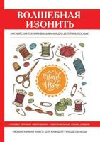 Волшебная изонить. Английская техника вышивания для детей и взрослых 5519609950 Book Cover