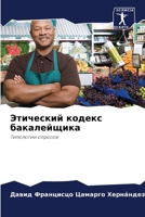 Этический кодекс бакале& 6206114783 Book Cover
