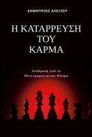 ? ?at???e?s? t?? ???µa: ?p?d?as? ap? t? ... F?sµa (Greek Edition) 1291922032 Book Cover