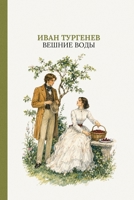 ?????? ????: Spring Torrents by Ivan Turgenev (Russian Edition) (?????? ?????) 1837461783 Book Cover