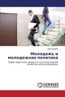 Молодежь и молодежная политика: Характеристика, анализ и пути улучшения качества жизни молодежи 384332364X Book Cover