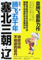 Three Dynasties Beyond the Great Wall-Liao (Chinese Edition) 7121207966 Book Cover