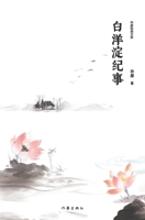 ????? Chronicle of Baiyangdian (Chinese Edition) 752121059X Book Cover