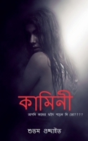 kamini / কামিনী B09RKC8CH2 Book Cover