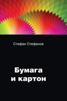 Paper and Cardboard 5519599823 Book Cover