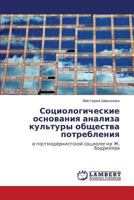 Sotsiologicheskie Osnovaniya Analiza Kul'tury Obshchestva Potrebleniya 3659325945 Book Cover